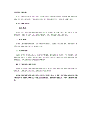 这些坏习惯引发早泄？.docx