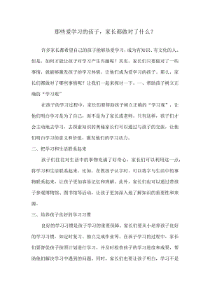 那些爱学习的孩子家长都做对了什么？.docx