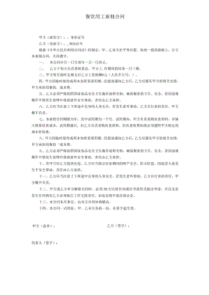 餐饮行业用工雇佣合同.docx