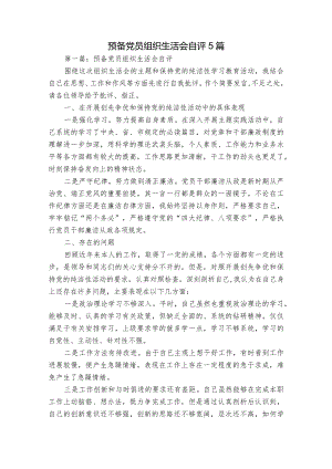 预备党员组织生活会自评5篇.docx