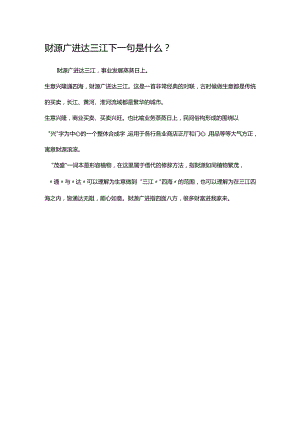 财源广进达三江下一句是什么.docx