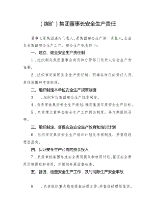 （煤矿）集团董事长安全生产责任.docx