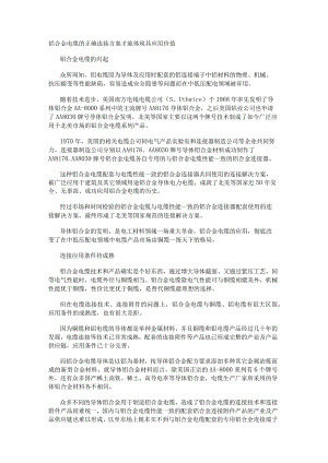 铝合金电缆的正确连接方案才能体现其应用价值.docx