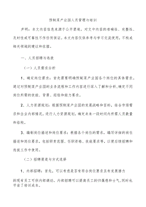 预制菜产业园人员管理与培训.docx