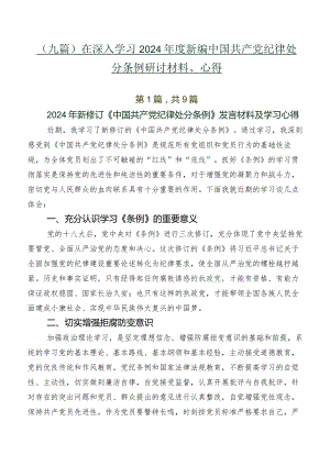 （九篇）在深入学习2024年度新编中国共产党纪律处分条例研讨材料、心得.docx