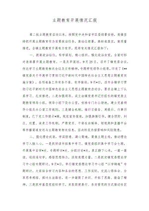 （2篇）主题教育开展情况汇报+党员干部“四下基层”心得体会发言.docx