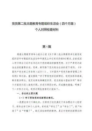 （9篇）党员第二批主题教育专题组织生活会（四个方面）个人对照检查材料.docx