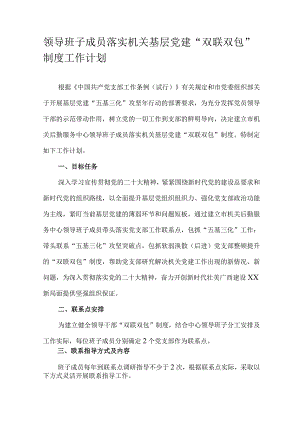 领导班子成员落实机关基层党建“双联双包”制度工作计划.docx