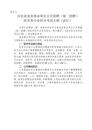 附件3%20河北省省直事业单位公开招聘（统一招聘）医学类专业科目考试大纲doc.docx