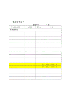 项目年进度计划表.docx