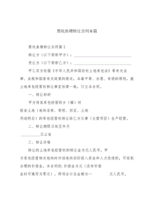 黑坑鱼塘转让合同6篇.docx