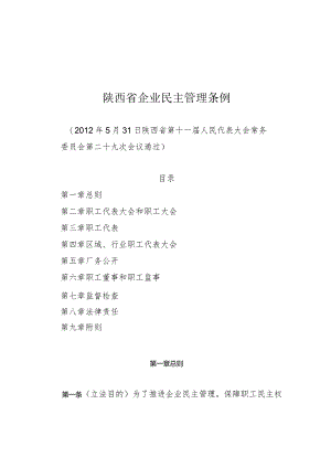 陕西省企业民主管理条例.docx