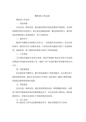 餐饮部工作总结(4篇).docx