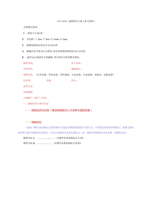 附件一：教学大纲格式及示例.docx