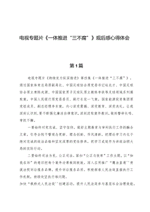 （10篇）电视专题片《一体推进“三不腐”》观后感心得体会.docx