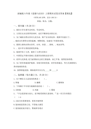 部编版六年级《道德与法治》上册期末试卷及答案【精选】.docx