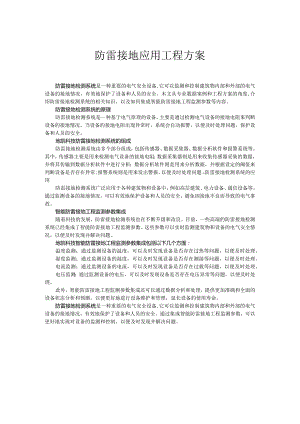 防雷接地应用工程方案.docx