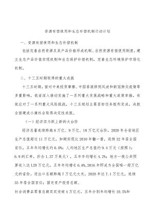 资源有偿使用和生态补偿机制行动计划.docx