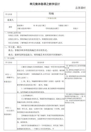钩编-教学设计.docx