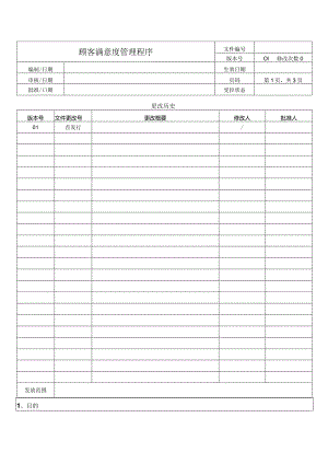 顾客满意度管理程序.docx