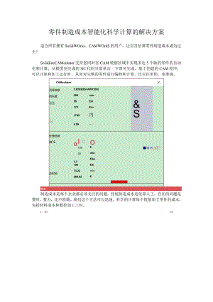 零件制造成本智能化科学计算的解决方案.docx
