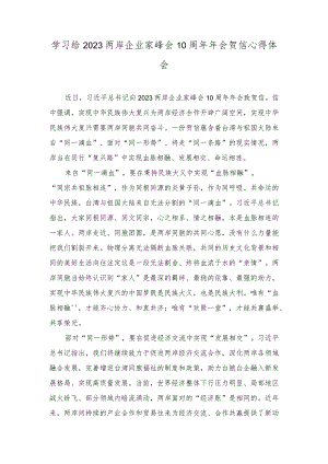 （2篇）学习给两岸企业家峰会10周年年会贺信心得体会+学习领悟《关于全面推进美丽中国建设的意见》心得体会.docx