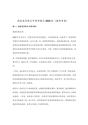 预备党员转正申请书格式2020版（最新9篇）.docx