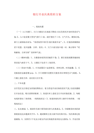 银行开业庆典剪彩创意策划.docx