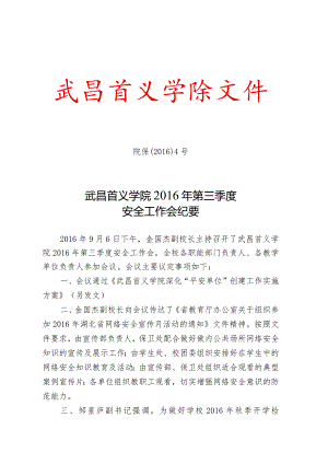 院保[2016]4号（武昌首义学院2016年第三季度安全工作会纪….docx