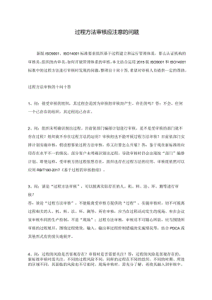 过程方法审核应注意的问题.docx