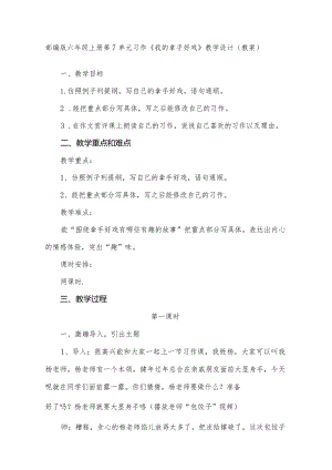 部编版六年级上册第7单元习作《我的拿手好戏》教学设计(教案).docx