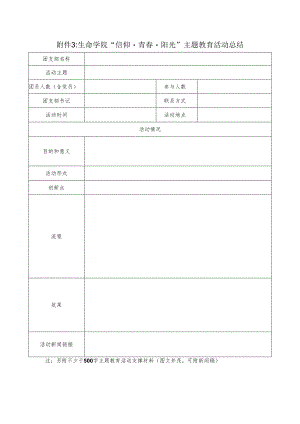 附件2：生命学院“信仰·青春·阳光”主题教育活动总结.docx