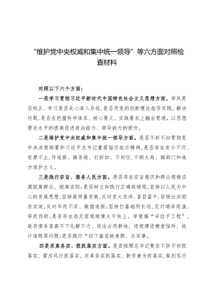 （7篇）维护党中央权威和集中统一领导问题.docx