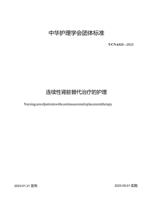 连续性肾脏替代治疗的护理2023中华护理学会团体标准.docx