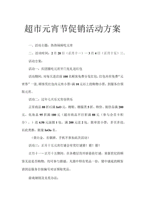 超市元宵节促销活动方案.docx