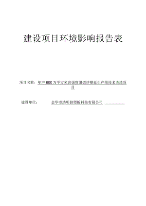 金华市浩明挤塑板科技有限公司年产600万平方米高强度阻燃挤塑板生产线技术改造项目环评报告.docx