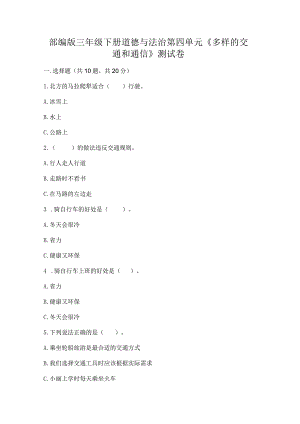 部编版三年级下册道德与法治第四单元《多样的交通和通信》测试卷附答案【完整版】.docx