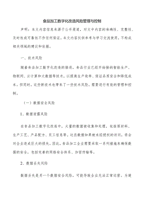 食品加工数字化改造风险管理与控制.docx
