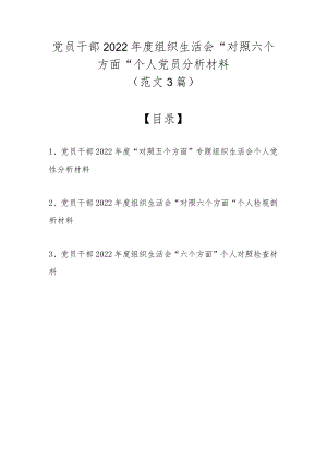（范文3篇）党员干部2022年度组织生活会“对照六个方面”个人党员分析材料.docx