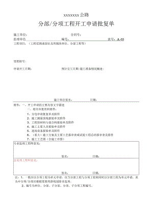 高速（公路）分部分项工程开工申请批复单.docx