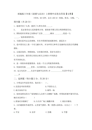 部编版六年级《道德与法治》上册期中试卷及答案【完整】.docx