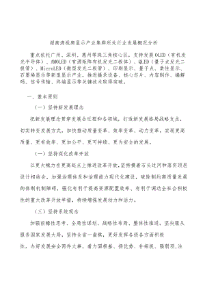 超高清视频显示产业集群所处行业发展概况分析.docx