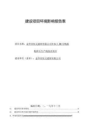 金华市恒义建材有限公司年加工30万吨级配碎石生产线技改项目环评报告.docx