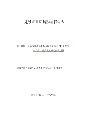 金华市赛利得工具有限公司年产240万只宠物用品（牵引绳）项目建设项目环评报告.docx