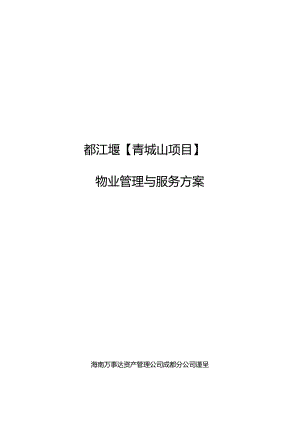 项目物业管理与服务方案.docx