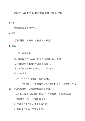 静脉用药调配中心微量振荡器使用操作规程.docx