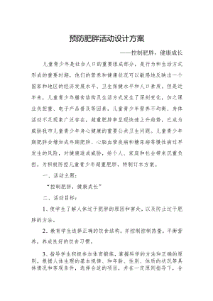 预防肥胖活动设计方案.docx
