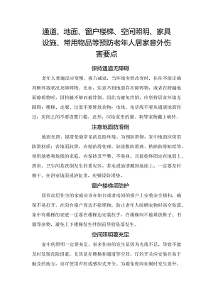 通道、地面、窗户楼梯、空间照明、家具设施、常用物品等预防老年人居家意外伤害要点.docx