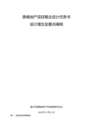 贵绳地产项目设计任务书的理念和要点说明.docx