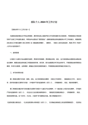 部队个人2024年工作计划.docx